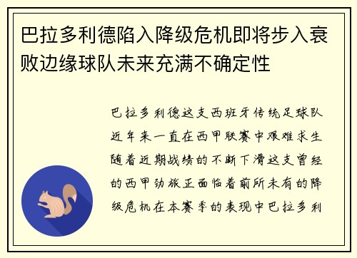 巴拉多利德陷入降级危机即将步入衰败边缘球队未来充满不确定性
