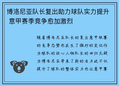 博洛尼亚队长复出助力球队实力提升 意甲赛季竞争愈加激烈
