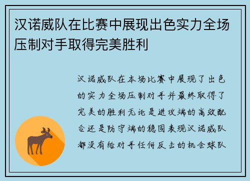汉诺威队在比赛中展现出色实力全场压制对手取得完美胜利
