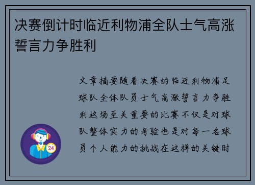 决赛倒计时临近利物浦全队士气高涨誓言力争胜利