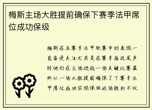 梅斯主场大胜提前确保下赛季法甲席位成功保级