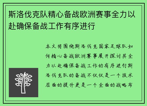 斯洛伐克队精心备战欧洲赛事全力以赴确保备战工作有序进行