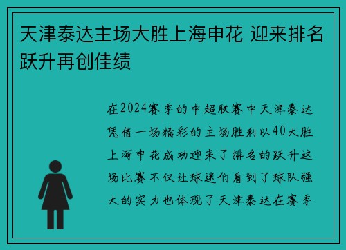 天津泰达主场大胜上海申花 迎来排名跃升再创佳绩