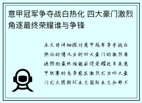 意甲冠军争夺战白热化 四大豪门激烈角逐最终荣耀谁与争锋