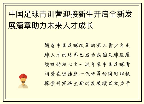 中国足球青训营迎接新生开启全新发展篇章助力未来人才成长