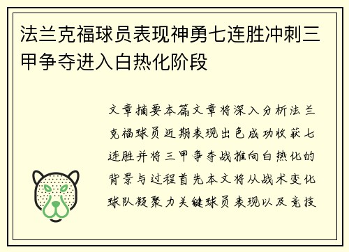 法兰克福球员表现神勇七连胜冲刺三甲争夺进入白热化阶段