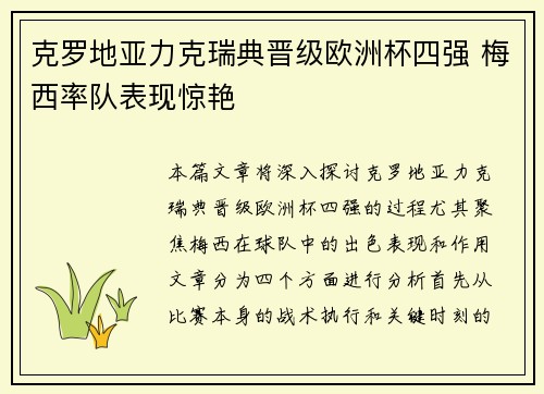 克罗地亚力克瑞典晋级欧洲杯四强 梅西率队表现惊艳