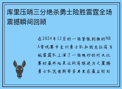 库里压哨三分绝杀勇士险胜雷霆全场震撼瞬间回顾