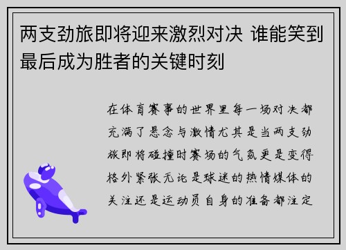 两支劲旅即将迎来激烈对决 谁能笑到最后成为胜者的关键时刻