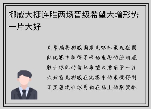 挪威大捷连胜两场晋级希望大增形势一片大好