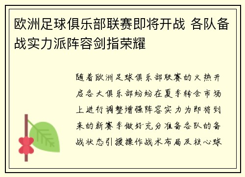 欧洲足球俱乐部联赛即将开战 各队备战实力派阵容剑指荣耀
