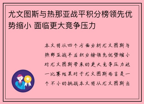 尤文图斯与热那亚战平积分榜领先优势缩小 面临更大竞争压力