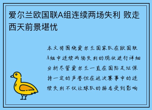 爱尔兰欧国联A组连续两场失利 败走西天前景堪忧