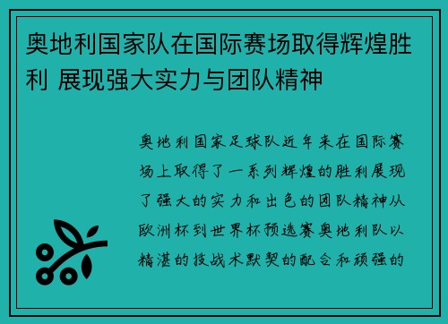 奥地利国家队在国际赛场取得辉煌胜利 展现强大实力与团队精神