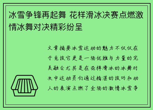 冰雪争锋再起舞 花样滑冰决赛点燃激情冰舞对决精彩纷呈