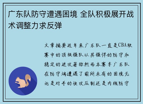 广东队防守遭遇困境 全队积极展开战术调整力求反弹