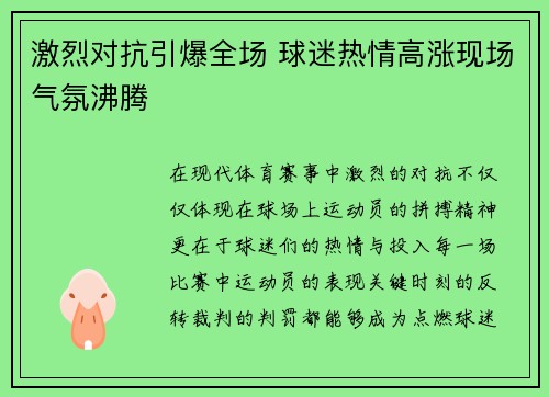 激烈对抗引爆全场 球迷热情高涨现场气氛沸腾