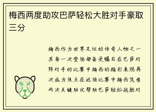 梅西两度助攻巴萨轻松大胜对手豪取三分