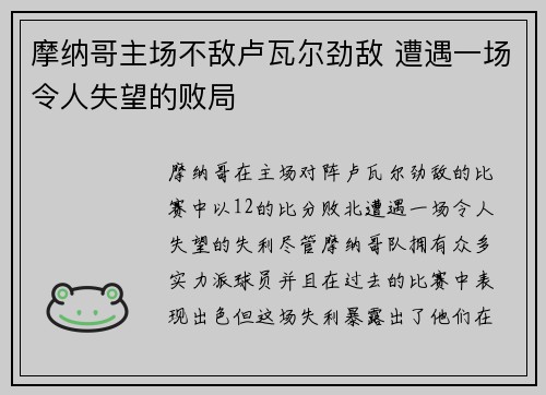 摩纳哥主场不敌卢瓦尔劲敌 遭遇一场令人失望的败局