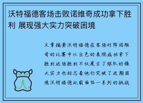 沃特福德客场击败诺维奇成功拿下胜利 展现强大实力突破困境