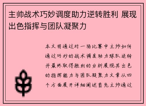 主帅战术巧妙调度助力逆转胜利 展现出色指挥与团队凝聚力