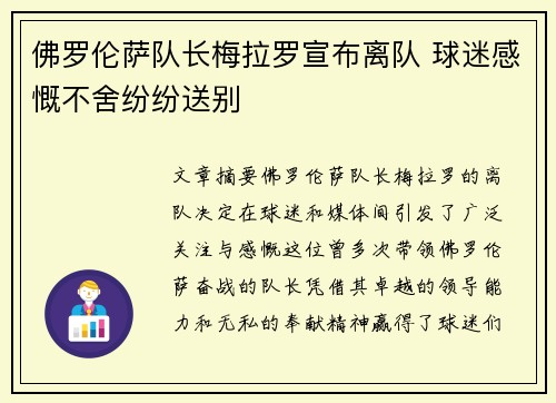 佛罗伦萨队长梅拉罗宣布离队 球迷感慨不舍纷纷送别