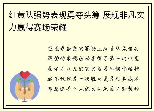 红黄队强势表现勇夺头筹 展现非凡实力赢得赛场荣耀