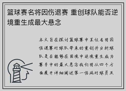 篮球赛名将因伤退赛 重创球队能否逆境重生成最大悬念