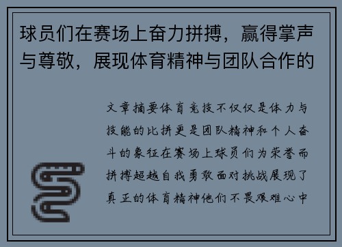 球员们在赛场上奋力拼搏,赢得掌声与尊敬,展现体育精神与团队合作的力量