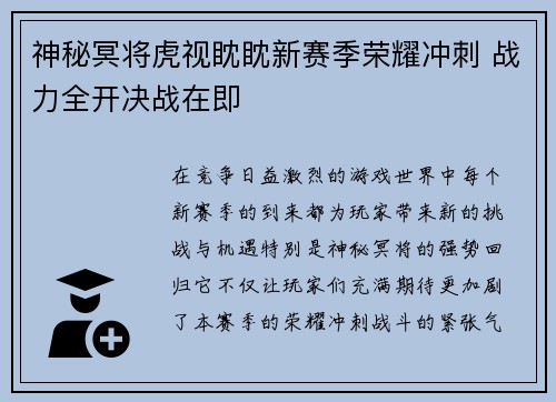 神秘冥将虎视眈眈新赛季荣耀冲刺 战力全开决战在即
