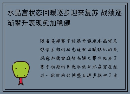 水晶宫状态回暖逐步迎来复苏 战绩逐渐攀升表现愈加稳健