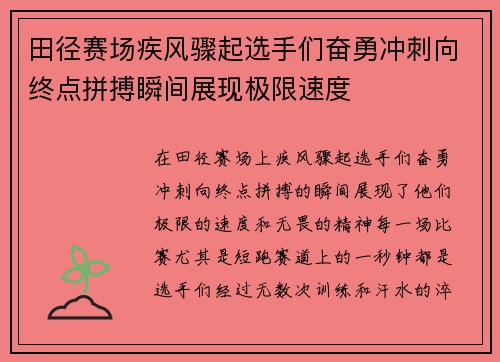 田径赛场疾风骤起选手们奋勇冲刺向终点拼搏瞬间展现极限速度