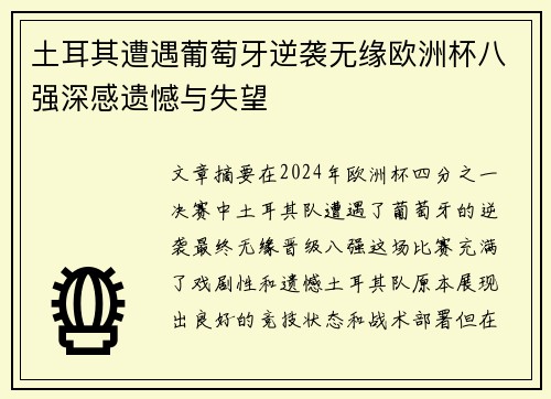 土耳其遭遇葡萄牙逆袭无缘欧洲杯八强深感遗憾与失望