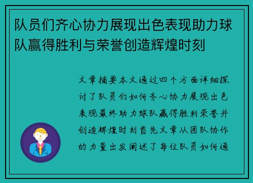 队员们齐心协力展现出色表现助力球队赢得胜利与荣誉创造辉煌时刻