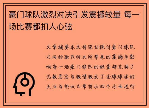 豪门球队激烈对决引发震撼较量 每一场比赛都扣人心弦