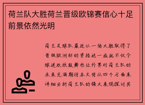 荷兰队大胜荷兰晋级欧锦赛信心十足前景依然光明