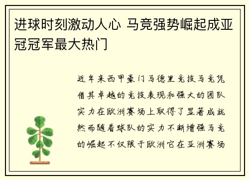 进球时刻激动人心 马竞强势崛起成亚冠冠军最大热门