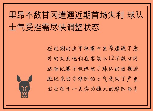 里昂不敌甘冈遭遇近期首场失利 球队士气受挫需尽快调整状态