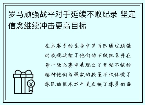 罗马顽强战平对手延续不败纪录 坚定信念继续冲击更高目标