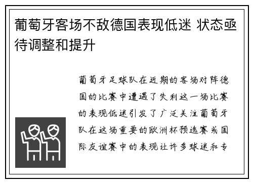 葡萄牙客场不敌德国表现低迷 状态亟待调整和提升