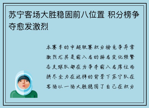 苏宁客场大胜稳固前八位置 积分榜争夺愈发激烈