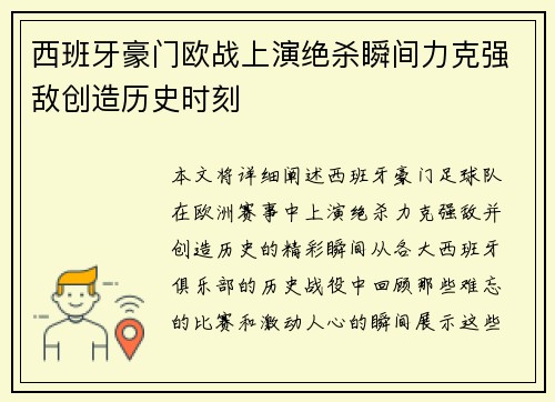 西班牙豪门欧战上演绝杀瞬间力克强敌创造历史时刻