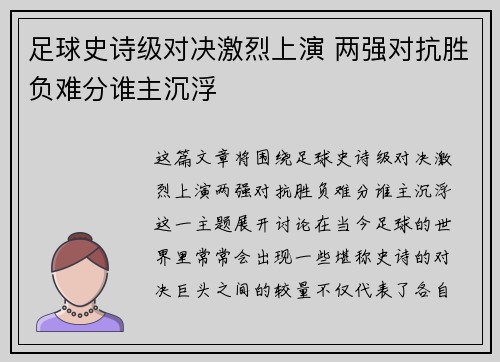 足球史诗级对决激烈上演 两强对抗胜负难分谁主沉浮