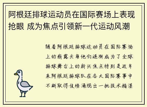 阿根廷排球运动员在国际赛场上表现抢眼 成为焦点引领新一代运动风潮