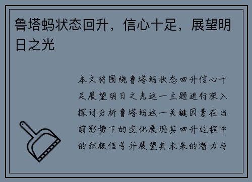 鲁塔蚂状态回升，信心十足，展望明日之光