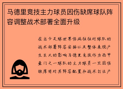 马德里竞技主力球员因伤缺席球队阵容调整战术部署全面升级