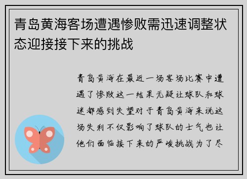 青岛黄海客场遭遇惨败需迅速调整状态迎接接下来的挑战