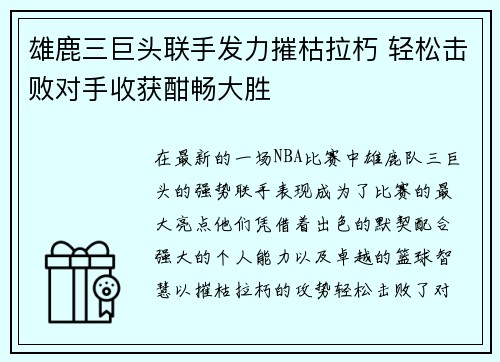 雄鹿三巨头联手发力摧枯拉朽 轻松击败对手收获酣畅大胜