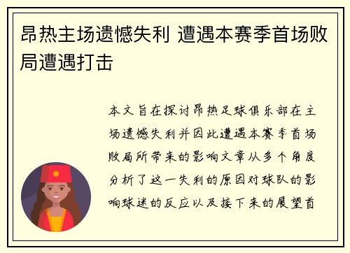 昂热主场遗憾失利 遭遇本赛季首场败局遭遇打击