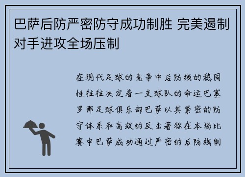 巴萨后防严密防守成功制胜 完美遏制对手进攻全场压制